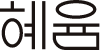 혜윰